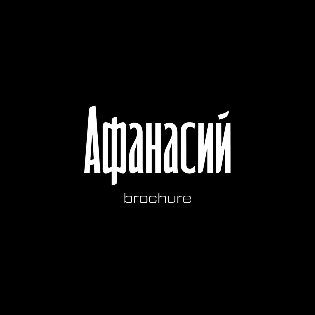 Брошюра Афанасий