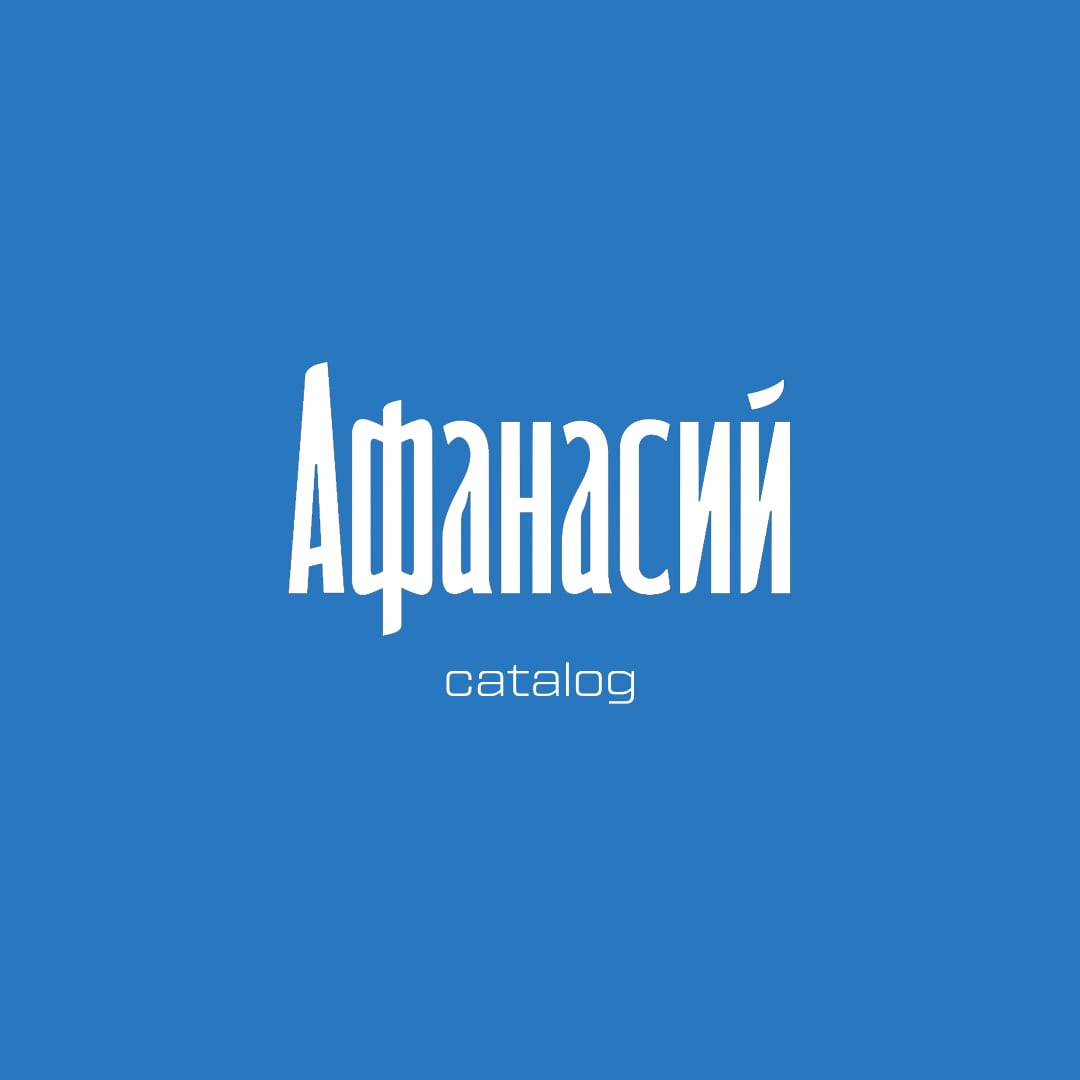каталог Афанасий
