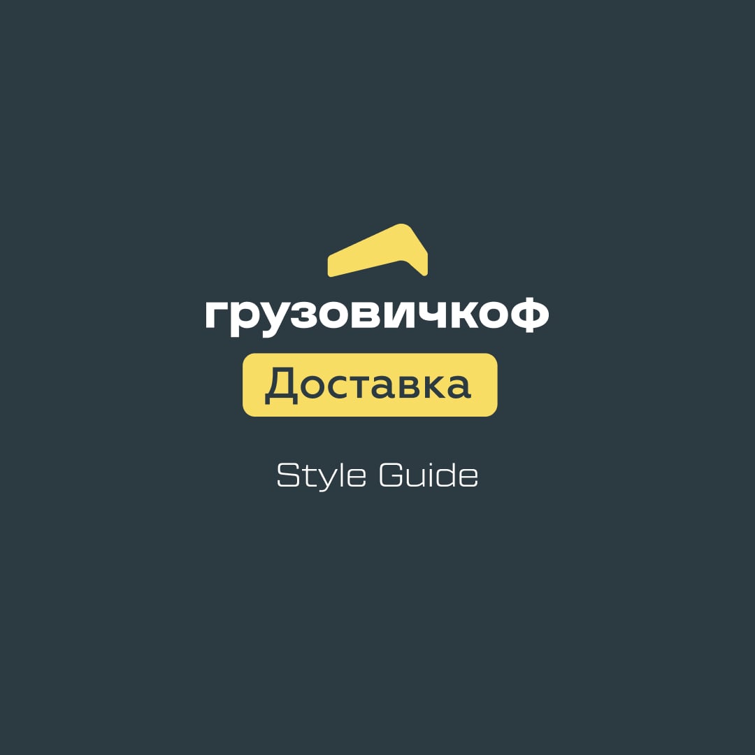 Фирменный стиль Грузовичкоф