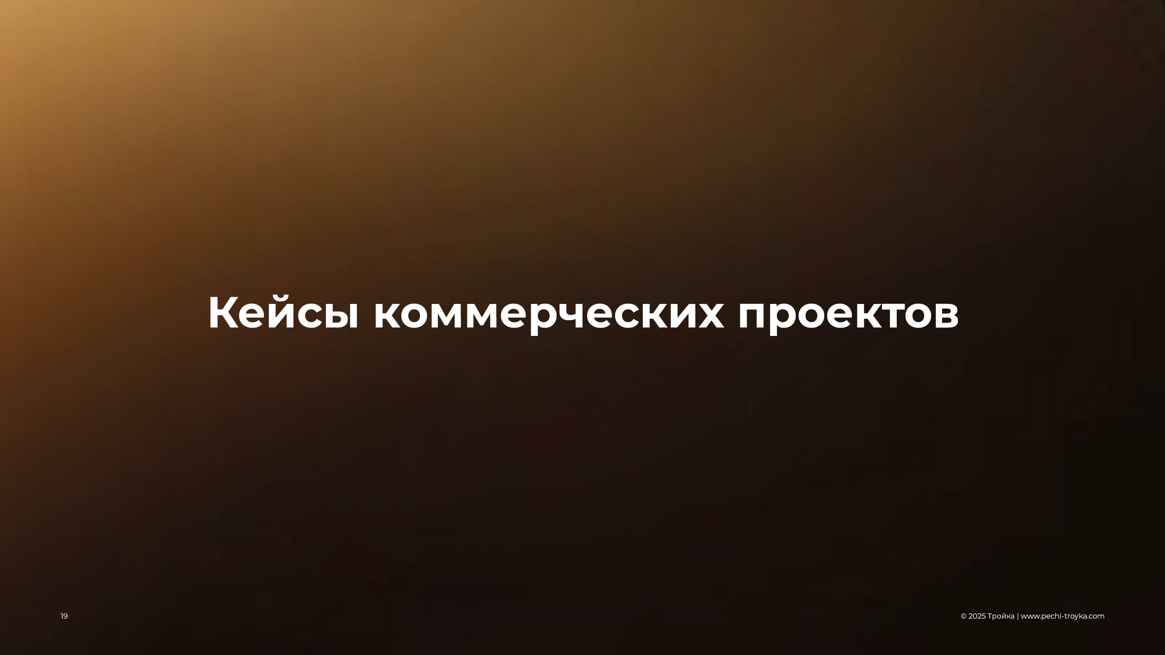 Презентация Тройка