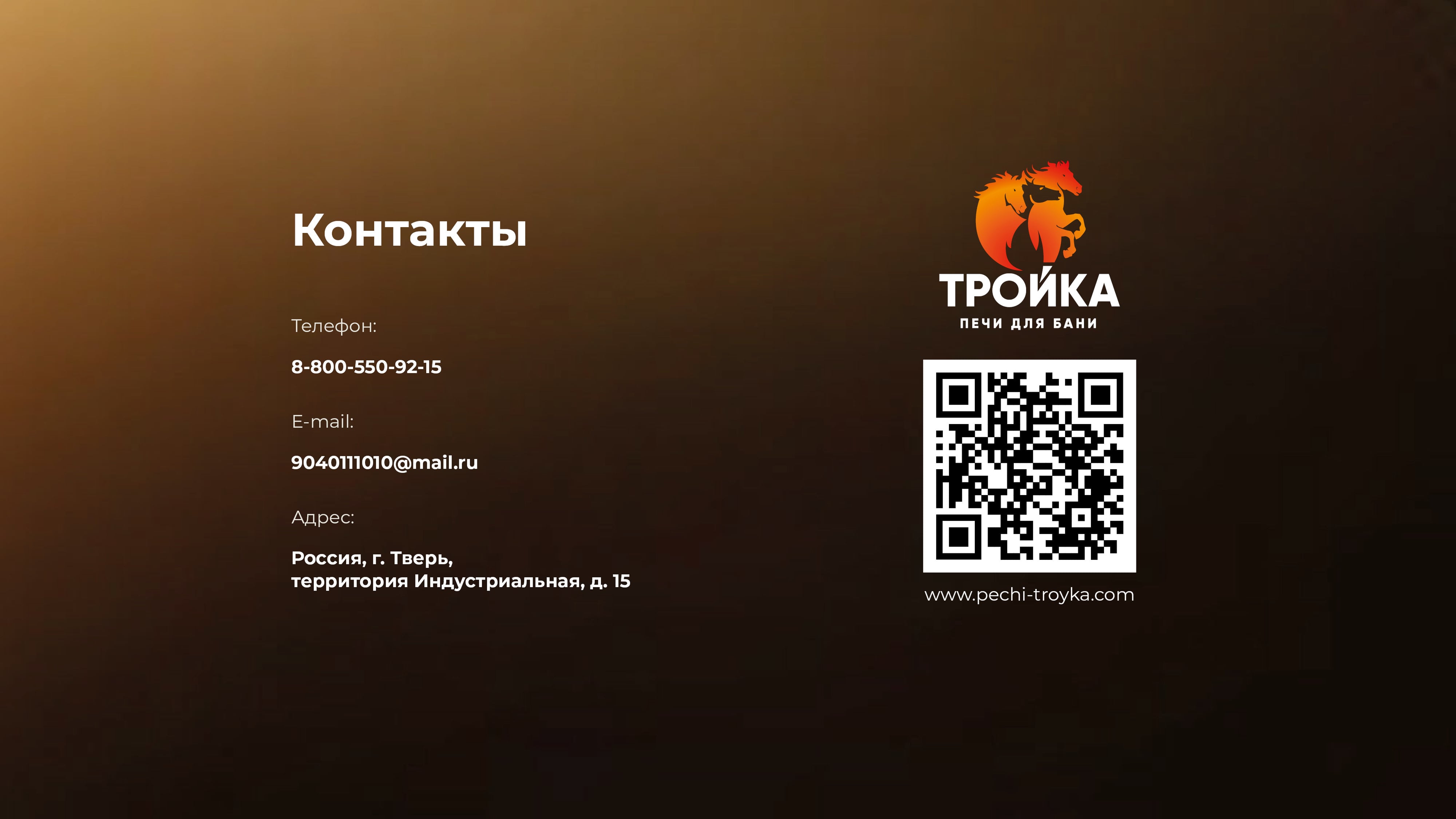 Презентация Тройка